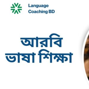 Arabic Language Course – ২ মাসে বেসিক কথোপকথন