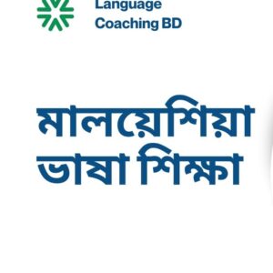 Malay Language Course – ২ মাসে কথোপকথন